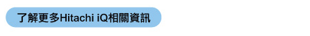 了解更多Hitachi iQ相關資訊