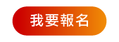 我要報名