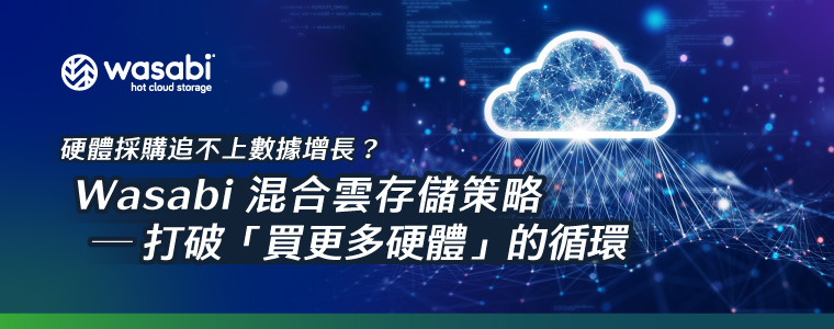 Wasabi CNS 幫助您的 NAS 無限擴充