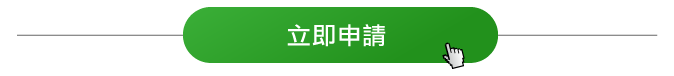 立即申請免費試用