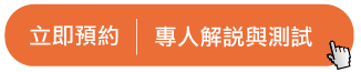 點此立即預約專人解說與測試