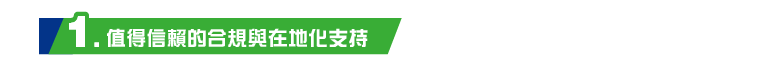 1. 值得信賴的合規與在地化支持