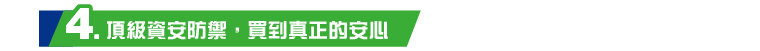 4. 頂級資安防禦，買到真正的安心