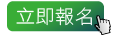 立即報名